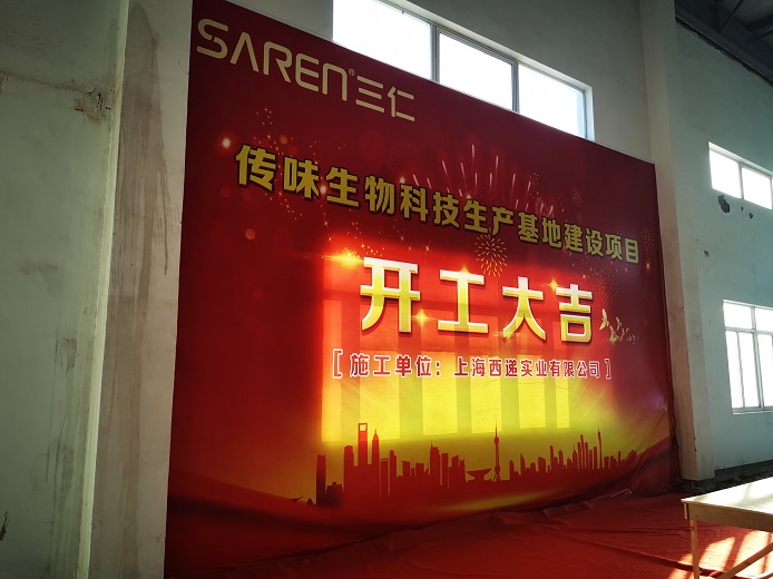 热烈庆祝SarenLab与传味生物科技项目正式开工