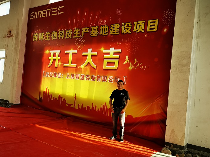 热烈庆祝SarenLab与传味生物科技项目正式开工