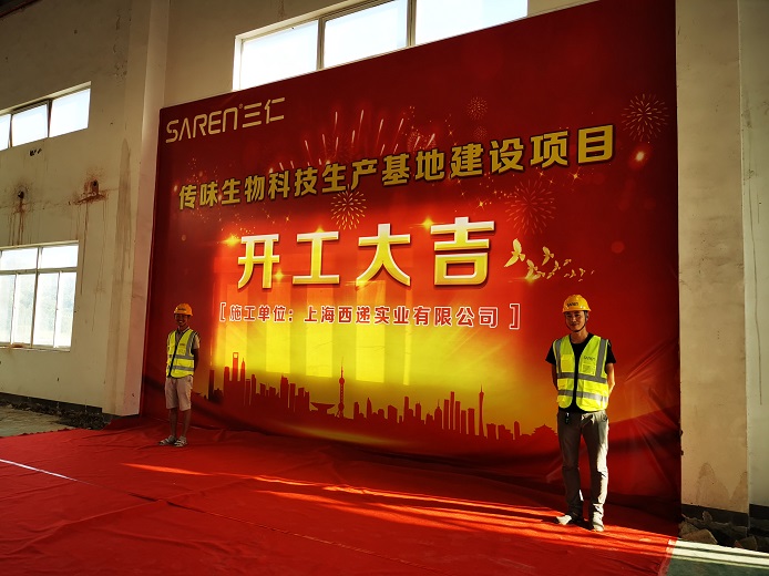 热烈庆祝SarenLab与传味生物科技项目正式开工